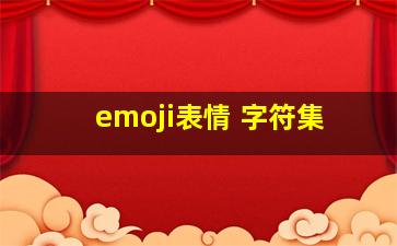 emoji表情 字符集